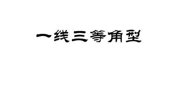 初中数学模型—相似三角形(2)，掌握方法，答案脱口而出