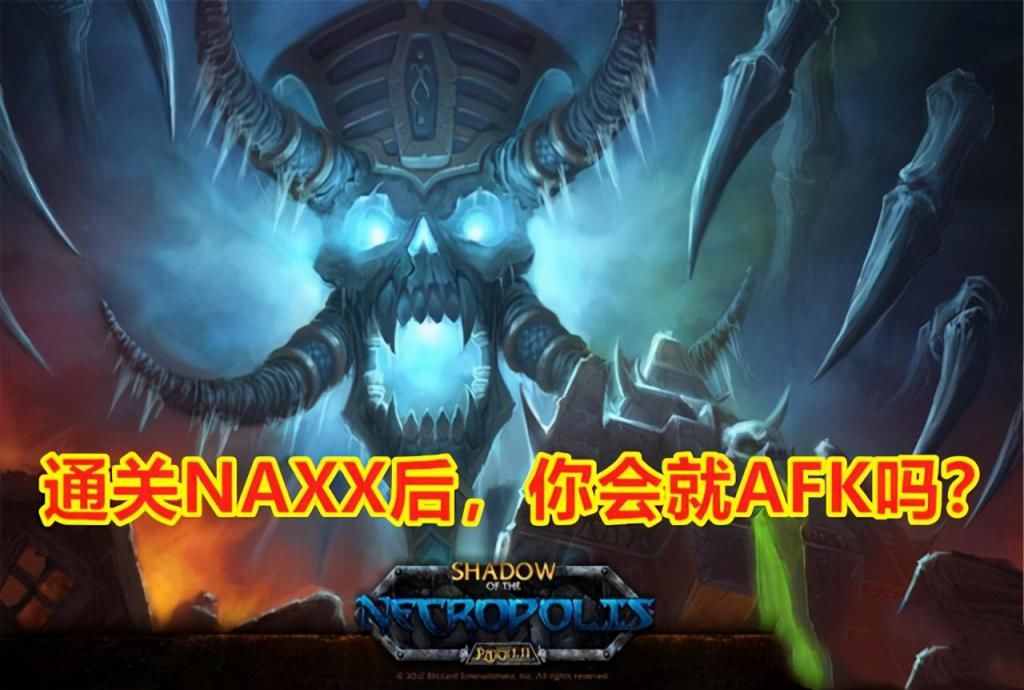 副本还|魔兽怀旧服：NAXX到底是个成功的副本，还是个失败的副本？