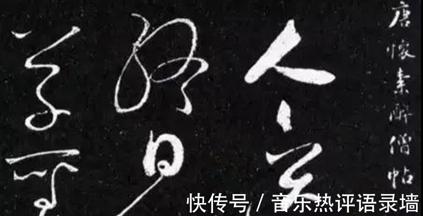 线条#怀素的草书,为何赶不上张旭?是字太瘦还是感情没到位?