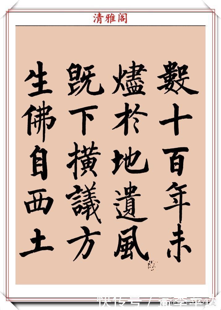 中书协|罕见启功柳体楷书欣赏,一首《反经箴》真迹,读懂启功的柳楷修为