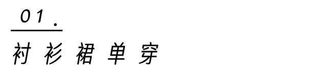 流行|衬衫 + 衬衫,裙子+ 裙子,早秋流行这样穿,太洋气了!