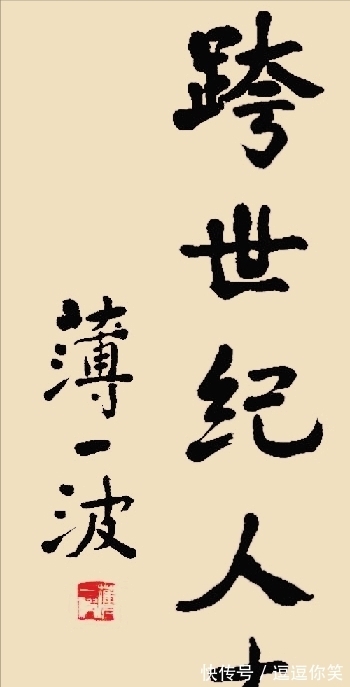 苍然|薄一波书法手迹罕见被曝,结字苍然老气太惊艳,却被批评用墨呆滞