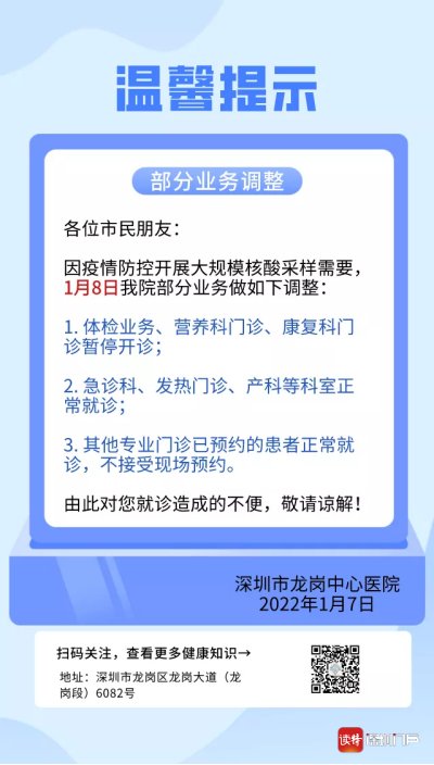 门诊|龙岗中心医院1月8日部分科室门诊停诊