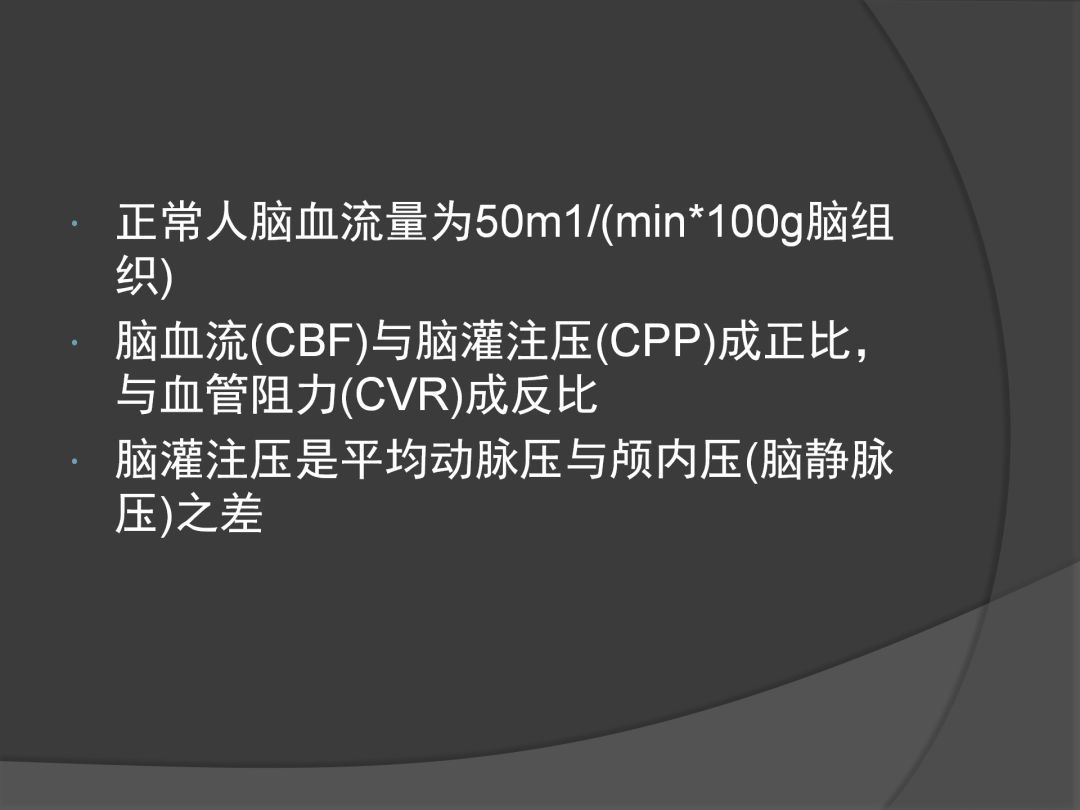 颅内压|课件分享丨血压控制与颅内压