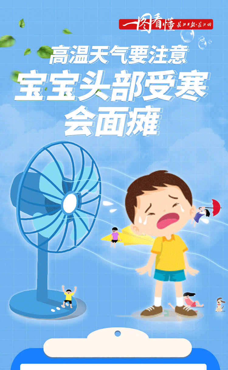 一图看懂|高温天气要注意，宝宝头部受寒会面瘫 | 高温天气