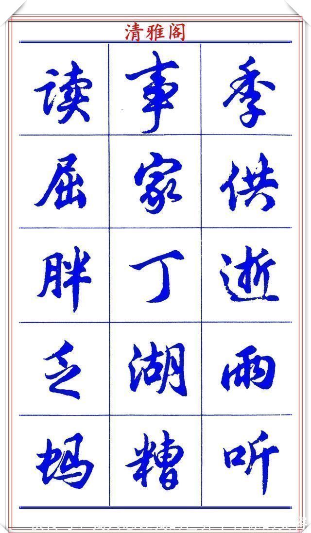 中国书法@当代书法大家胡问遂,简体行书字帖欣赏,写好简化书法的第一选择