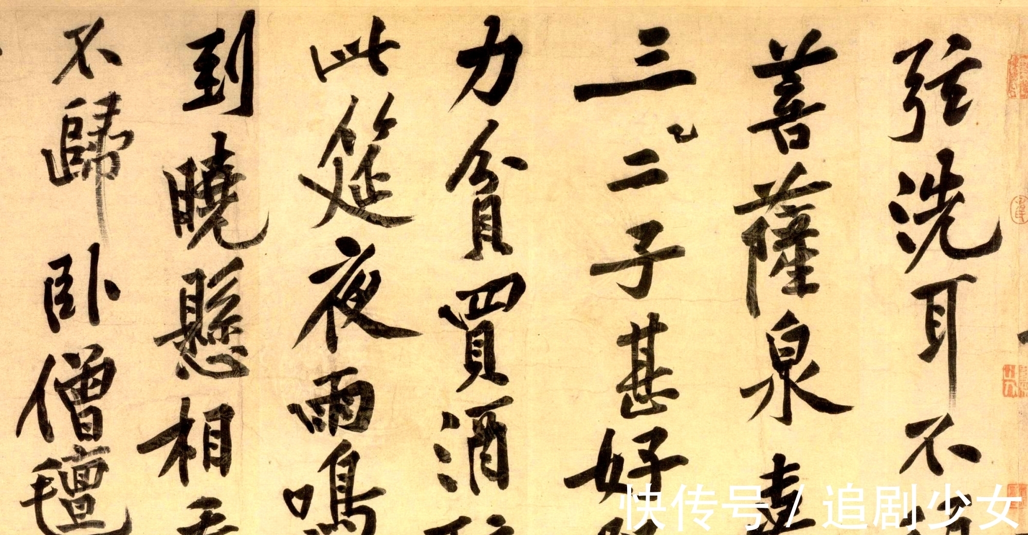 华严经&苏轼点评:平等观作欹侧字,磊落人书细碎事,黄庭坚:老师最懂我