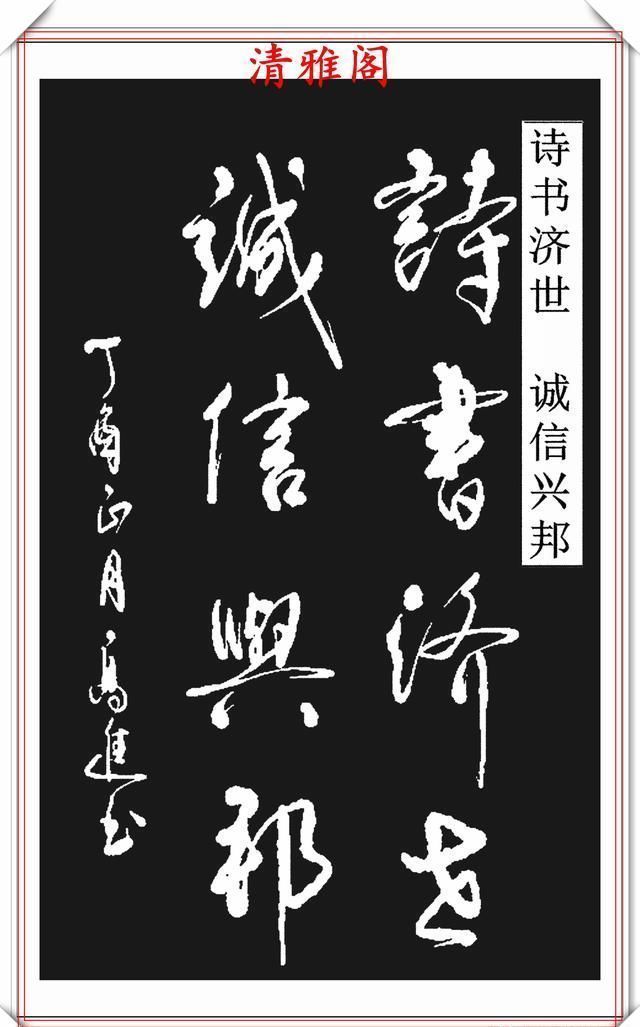 清雅阁|承袭古人笔法的现代草书,彰显二王笔势精髓,格韵自然,真书法也