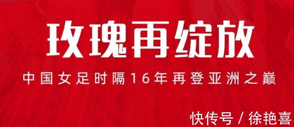 特写|女足夺冠特写:逆转夺冠彰显玫瑰品质,为国争光就该如此践行