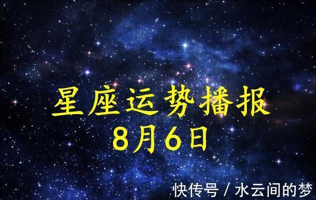 财运|【日运】12星座2021年8月6日运势播报