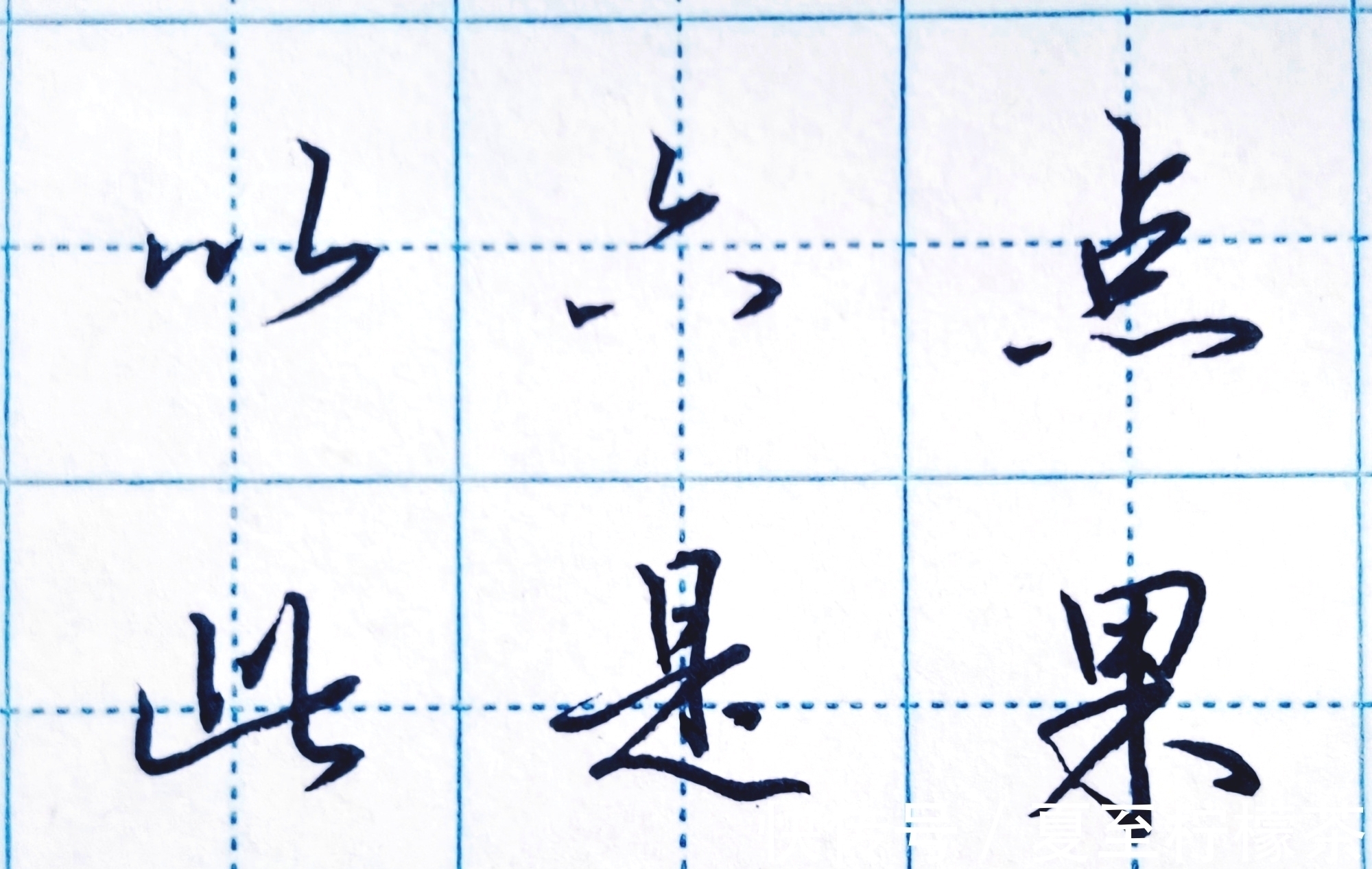 楷书!为什么能写得又快又漂亮?硬笔行楷书本质特征浅谈