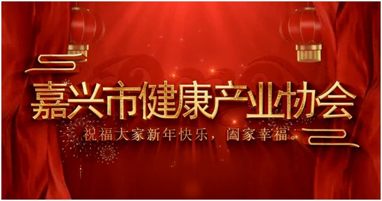 健康产业协会|新年新气象！嘉兴市健康产业协会为行业同仁送上“新年寄语”