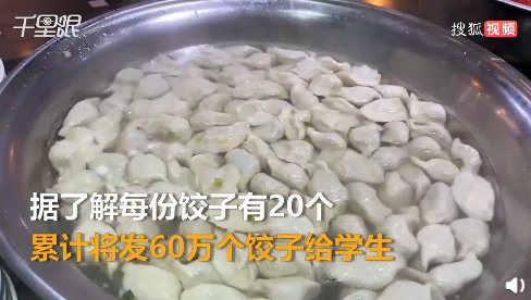 高校为学生发60万个饺子过冬至，还备5吨可乐一同发放