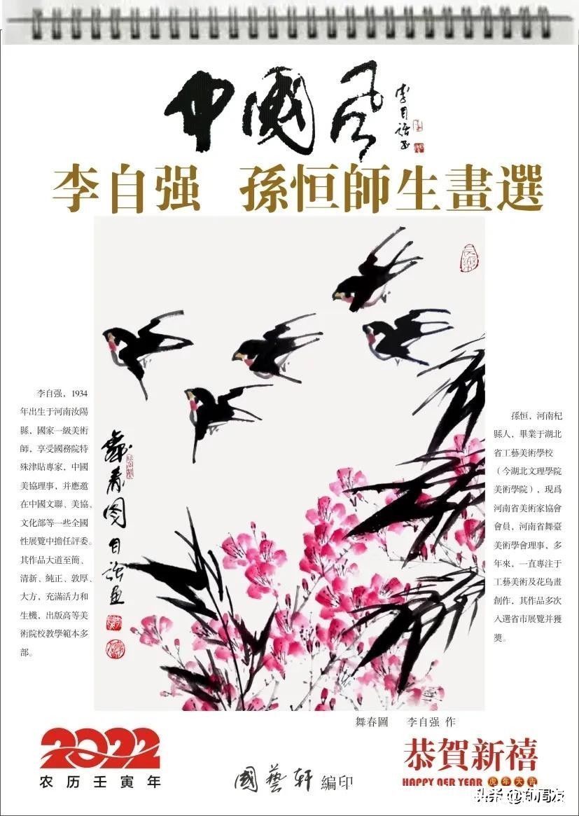 美术家协会&《李自强 孙恒师生画选》典藏艺术2022年（壬寅年）台历出版