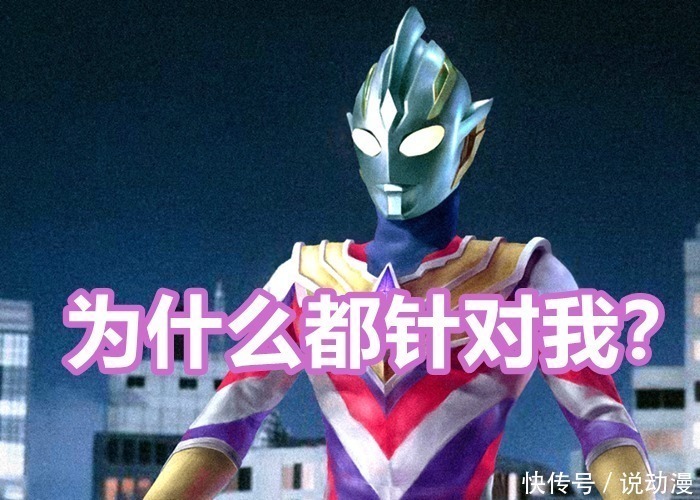 圓谷|復合形態的特利迦奧特曼,為什么看起來很邪惡?難是黑暗迪迦的同伙?