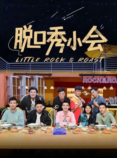 晓卉|《脱口秀大会4》逃脱综N代魔咒，但评委们却在状况外？