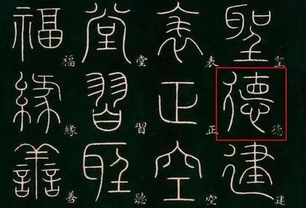  无一横|“德”字中间到底写不写横？