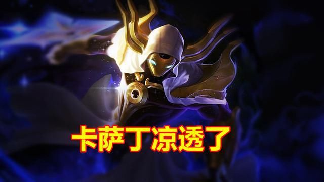 神话装备|S11更新12小时后，卡萨丁彻底凉透，另1个冷门坦克却成为版本赢家？