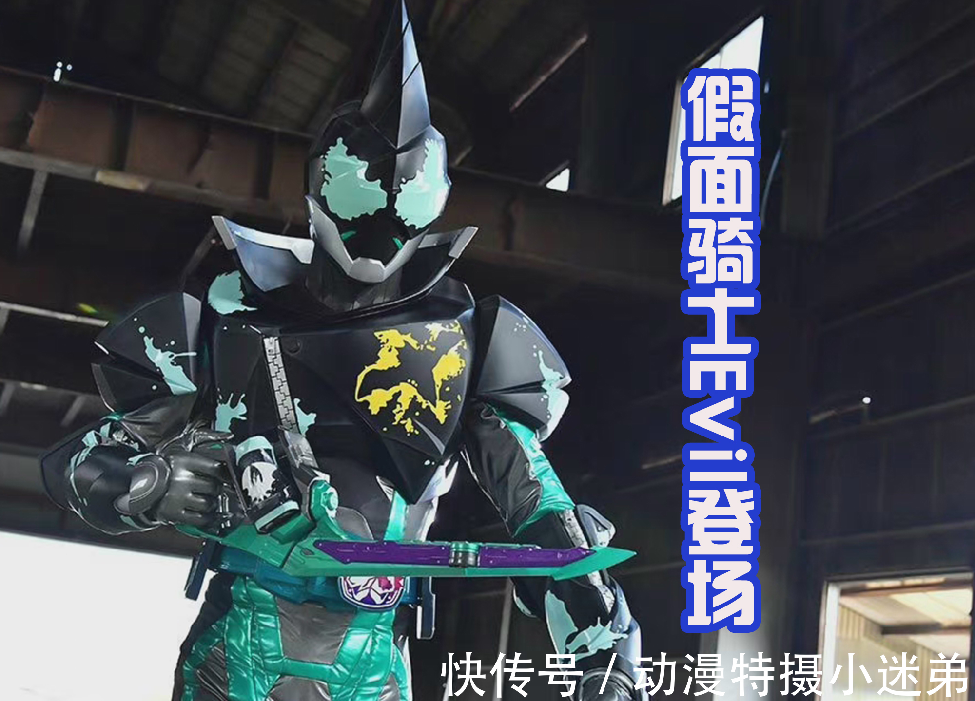 假面骑士|《假面骑士Revice》10月份情报,三大形态登场,二骑亮相