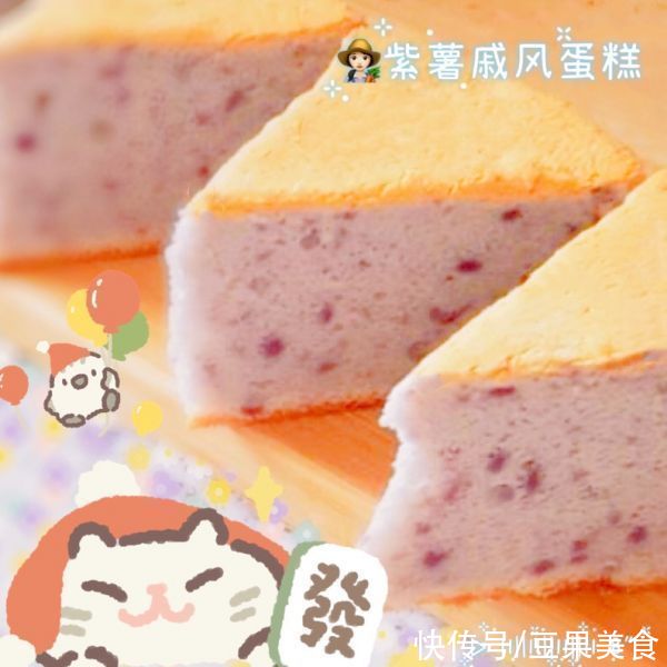  蛋糕|适合全家的?紫薯戚风蛋糕，老人小孩都爱吃