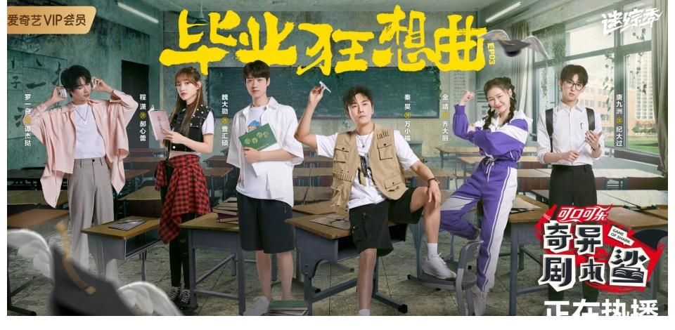 鲨鱼车队|爱奇艺《奇异剧本鲨》开启欢乐校园行 鲨鱼车队脑洞大开反转不断