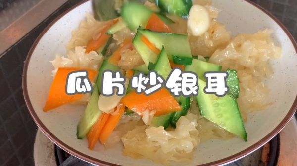 银耳|瓜片炒银耳