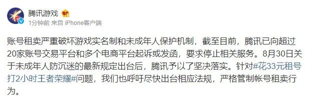 未成年人|腾讯游戏：呼吁尽快出台相应法规 严格管制帐号租卖行为