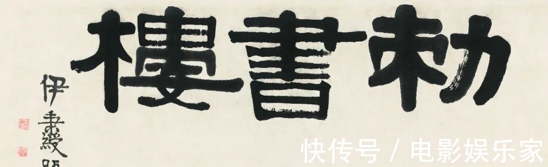 康有为#开拍2021秋拍丨一月得四十五日居:书法匾额专题