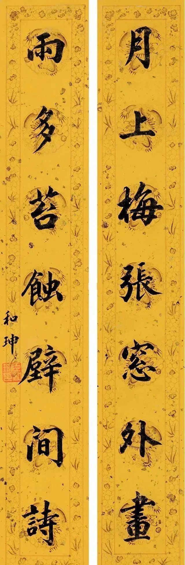 和珅的书法既有馆阁的“乌方光”,又能把颜体写出妩媚感,大才也