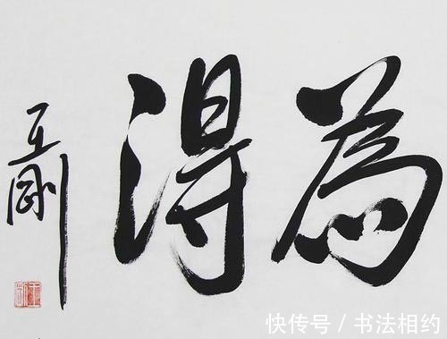 书法作品&演活了“和珅”,写活了书法,王刚行书开阔果敢,楷书工整严谨