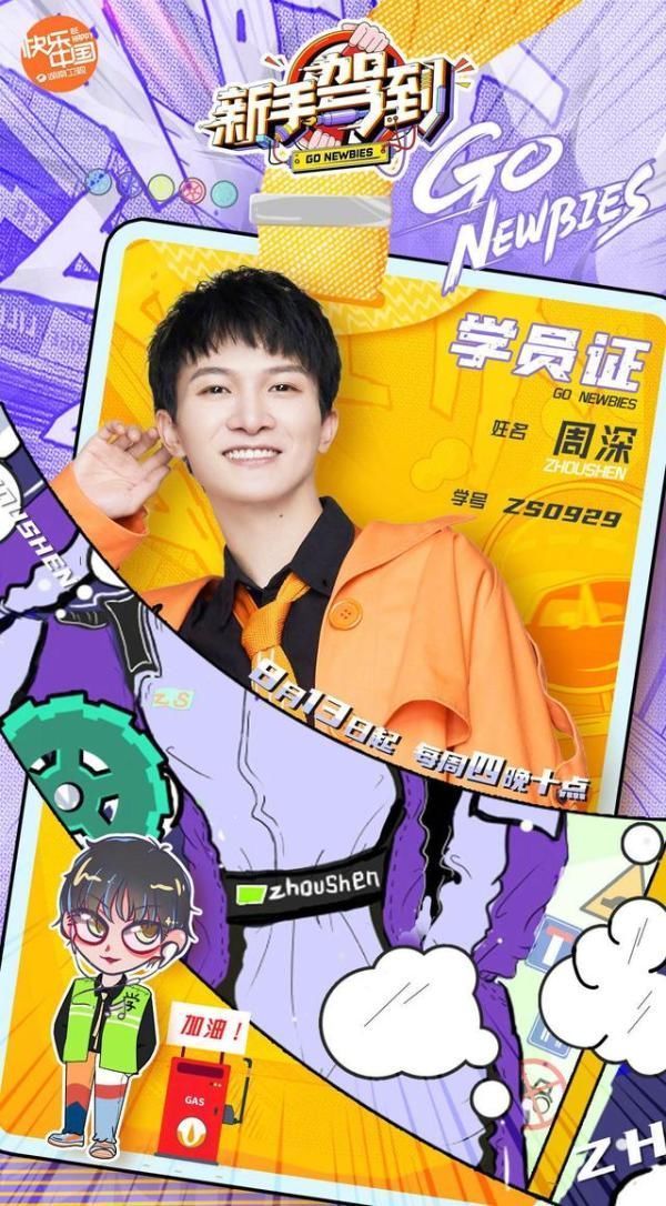 王琳凯|学车真人秀《新手驾到》发定档海报,戚薇力压吴宣仪、周深站C位