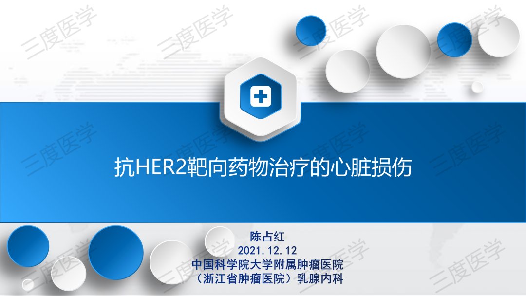 陈占红教授：抗HER2靶向药物治疗的心脏损伤|2021ZOC | 教授