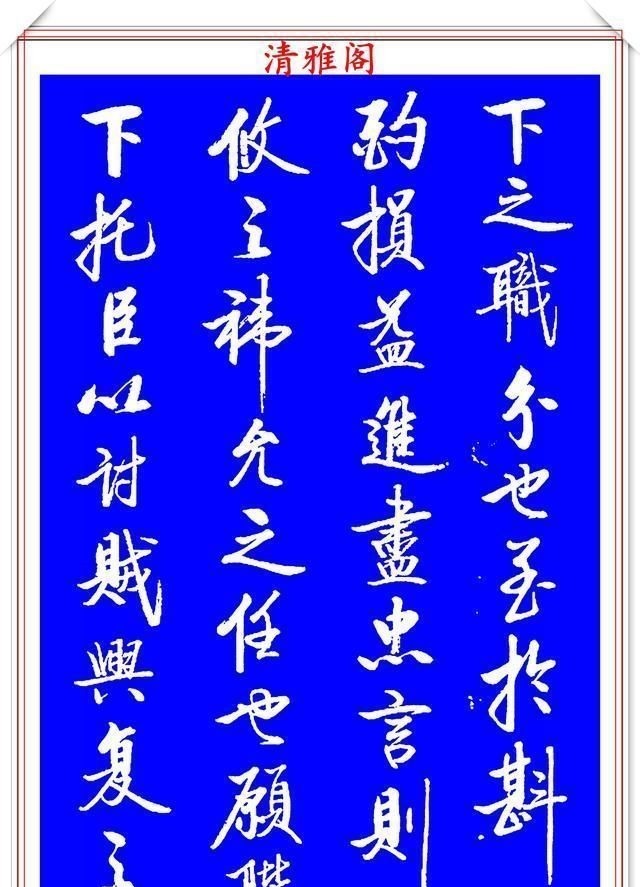 出师表&著名启体大家张雪明，行书孔明《出师表》欣赏，笔墨精妙秀逸遒劲