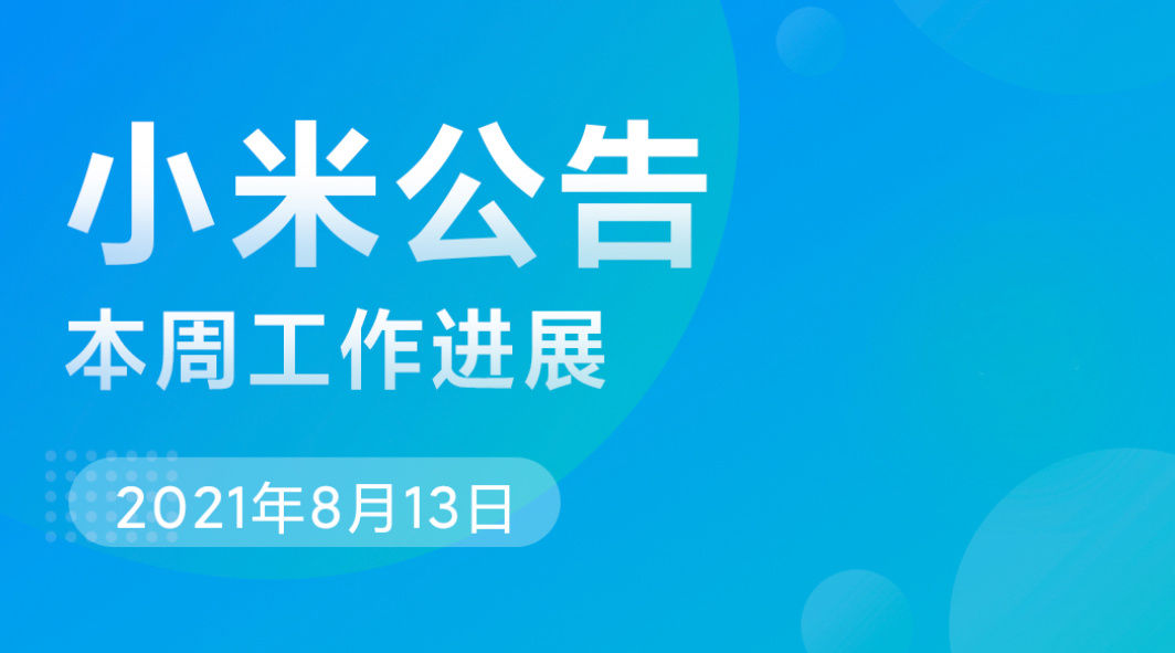 小米miui|小米MIUI 本周公告：解释开发版原神游戏闪退问题，修复开发版Bug