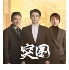 《突围》最近是挺火,但是火的背后除了营销外,难道只是营销吗?