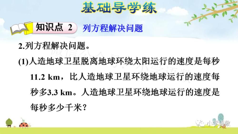 五年级|人教版五年级数学上册第5单元《方程x±a=b的应用》（P73）图文讲解