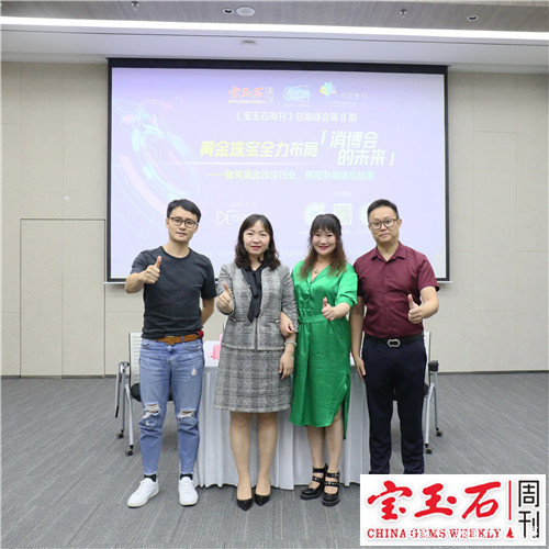 宝玉石周刊|黄金珠宝全力布局“消博会的未来”《宝玉石周刊》总编峰会第8期圆满落幕