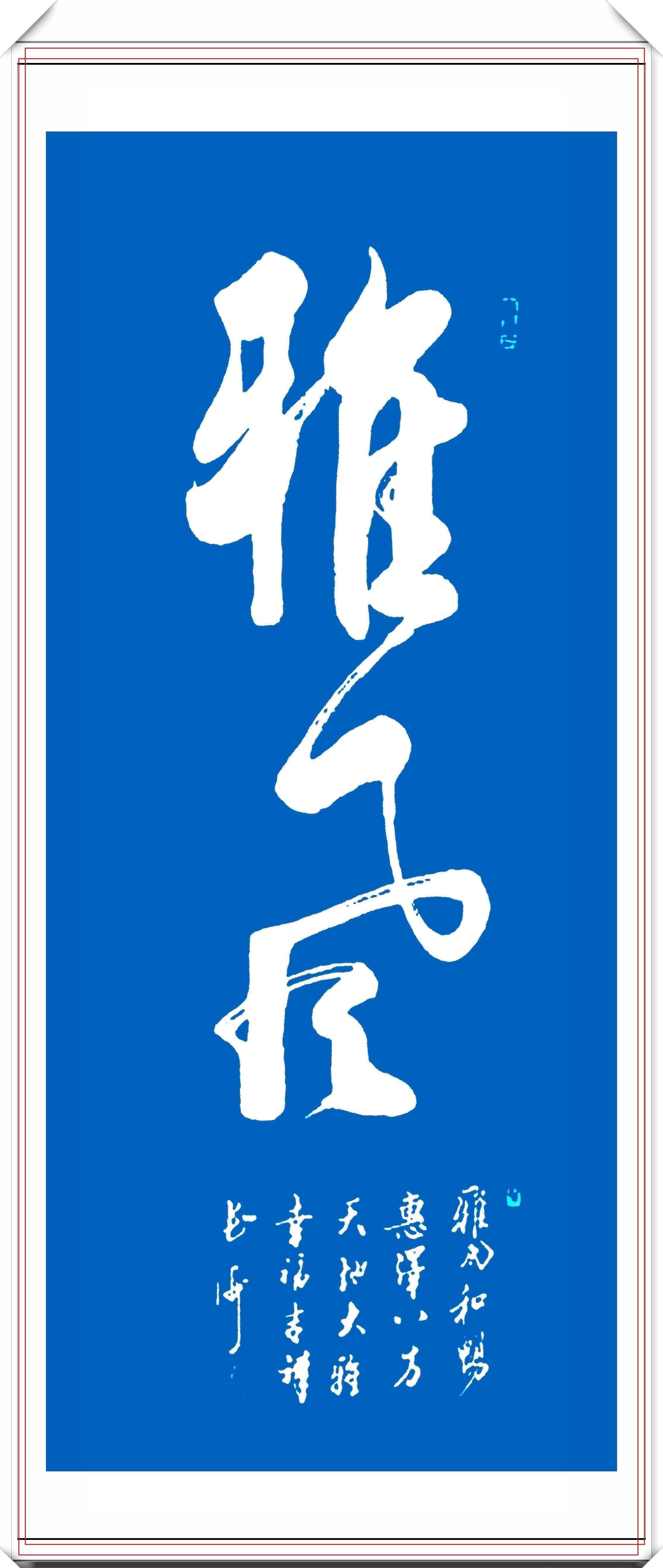 启功@启功书体传人于长海，精品启体行书书作展，网友：这是启功的黑粉