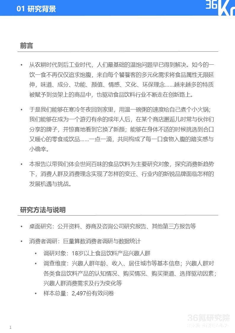 2021中国新锐品牌发展研究-食品饮料报告|36氪研究院 | 36氪研究院