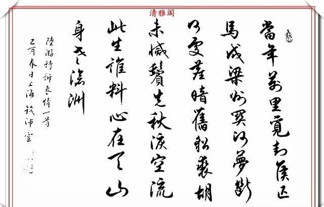 书法艺术@任政先生的大弟子钱沛云,精美书法作品欣赏,王风赵骨,真书法也