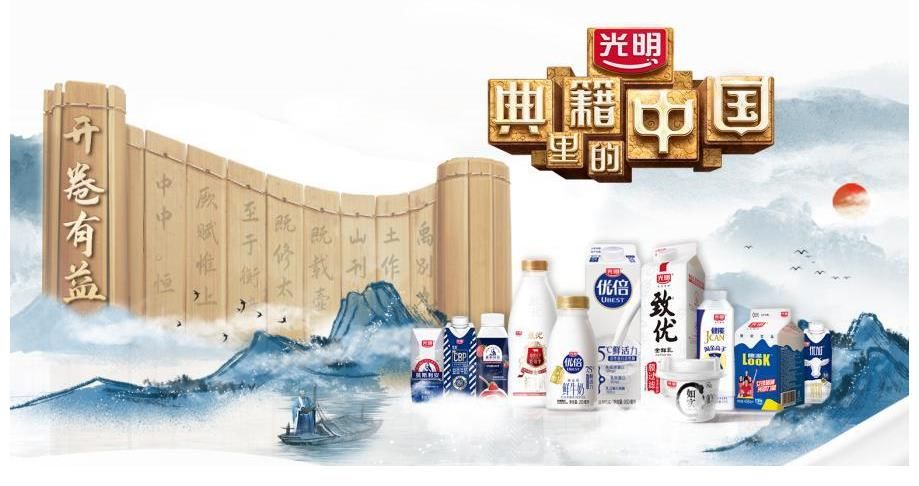 文化|文化勢(shì)能助力品牌勢(shì)能，光明乳業(yè)攜手央視傳遞文化自信！