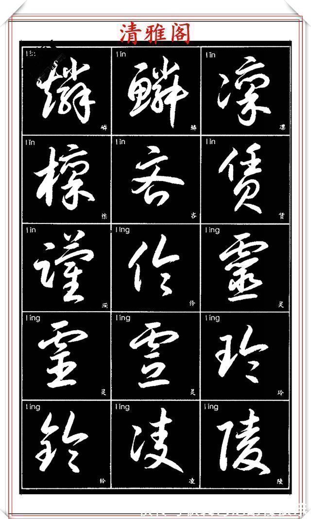 书法艺术@现代草书简化版常用字帖,楷草双书对照,结体遒劲潇洒,格韵淳古