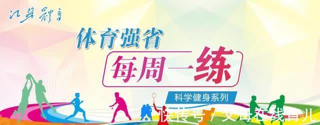 体育|体育强省·每周一练丨跑步后的整理活动之肌肉及筋膜松解方法