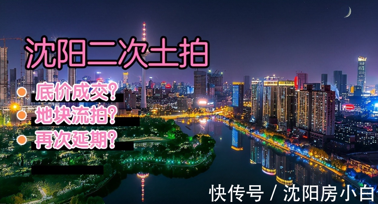 房小白|各地“二次土拍”大多数底价成交，沈阳土拍倒计时2天