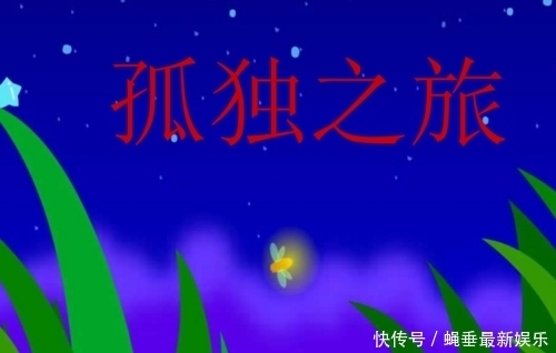 六年级作文:孤独之旅