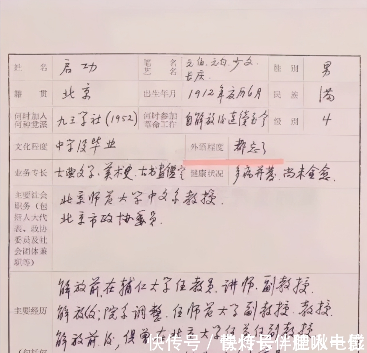启功&启功履历表曝光,没曾想其硬笔书法也是一绝,有别启功体,差别大