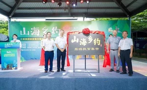 “山海乡约”三亚旅游扶贫集市暨海鲜文化周活动正式开幕