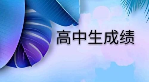 班主任告诉我，这3种看上去笨笨的学生，高考往往考得很出色