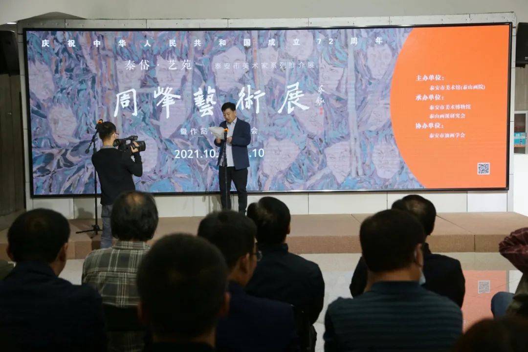 泰安市&展讯|泰岱?艺苑——周峰艺术展开幕式及作品研讨交流会顺利举办