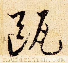 滕王阁序！「每日一字」 瓯（2638）2021.11.18